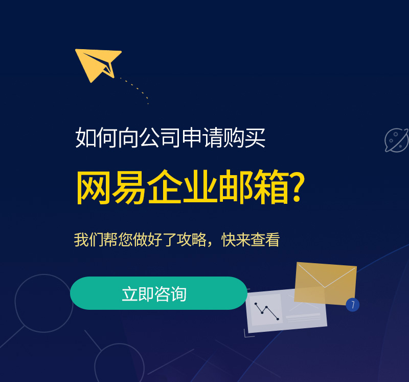 衢州网易企业邮箱