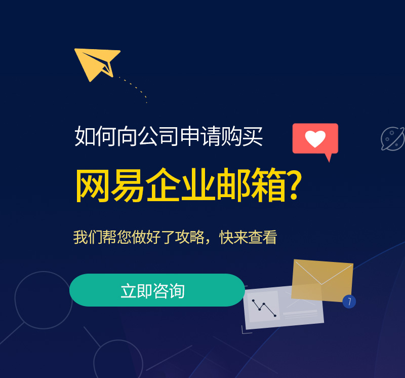 衢州网易企业邮箱